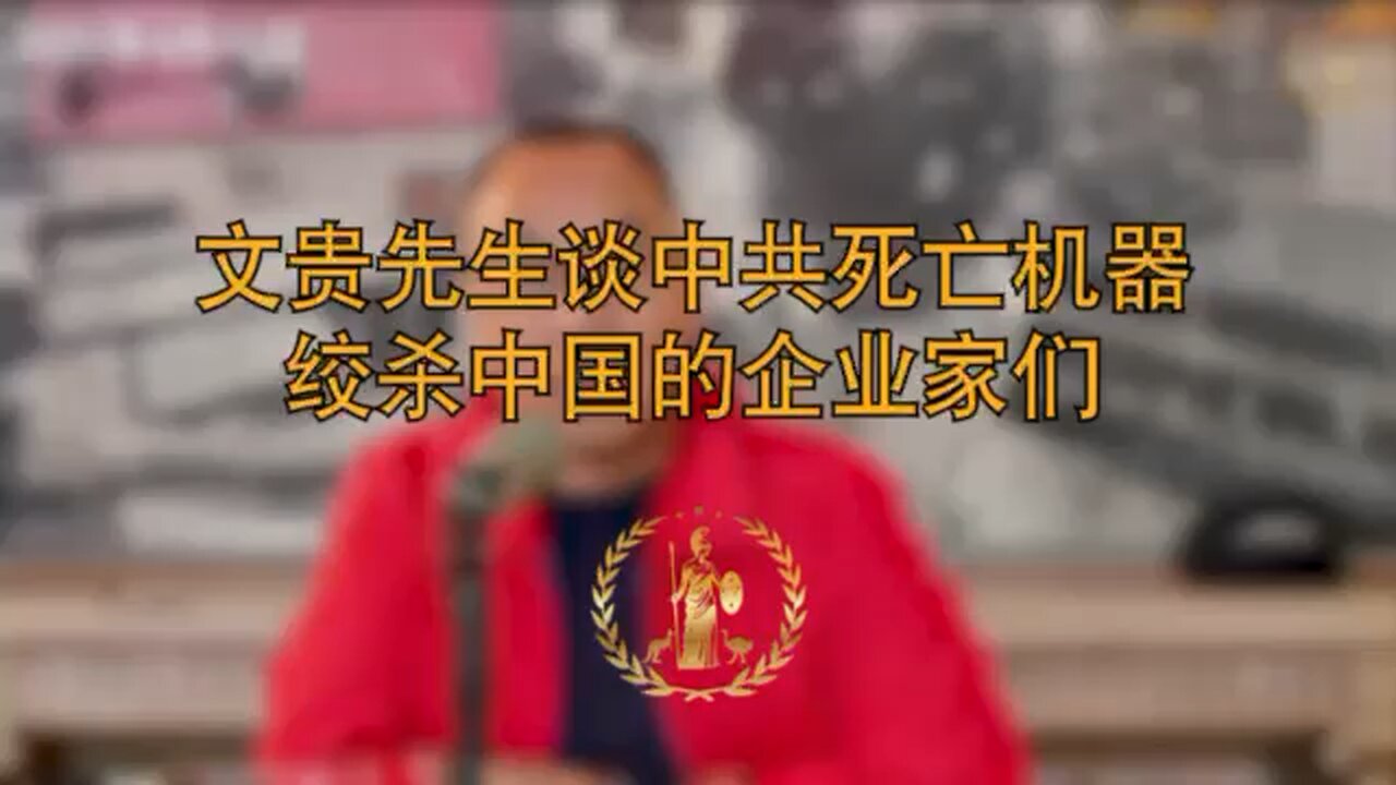 Mr. Miles Guo says CCP is a "Killing Machine" that will destroy every Chinese entrepreneur