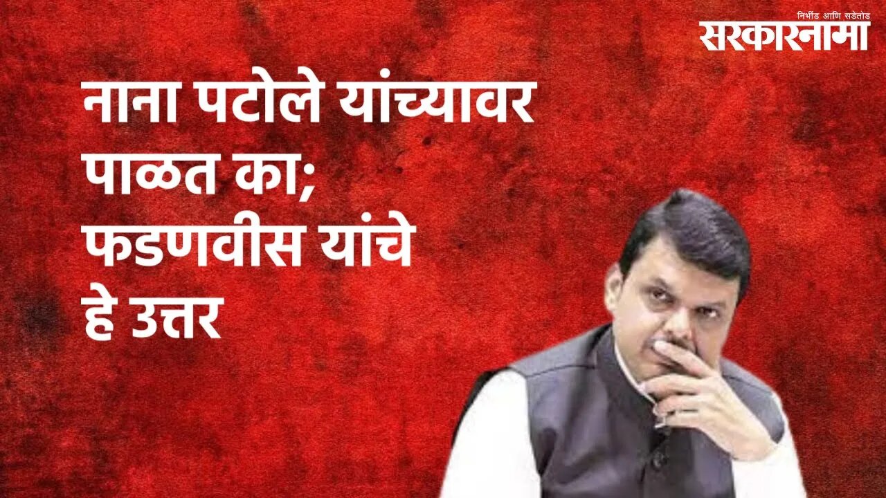 नाना पटोले यांच्यावर पाळत का; फडणवीस यांचे हे उत्तर | Devendra Fadnavis | Maharashtra | Sarakarnama