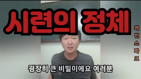 일촉즉발 시기에 필수적 영적정보