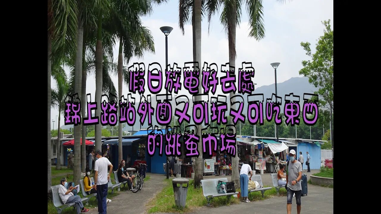 [西北好去處]#08 假日放電好去處！可玩又可吃的錦上路跳蚤市場