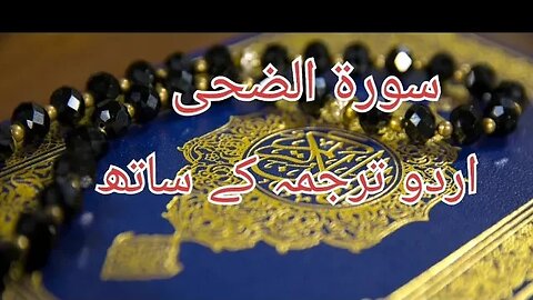 Surah e duha with urdu translation[beautiful voice]