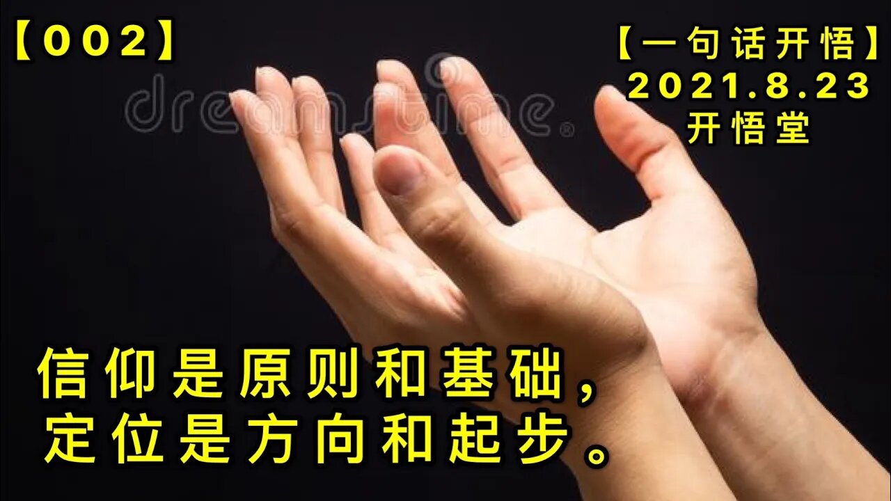 【信002】信仰是原则和基础，定位是方向和起步。20210823【一句话开悟】