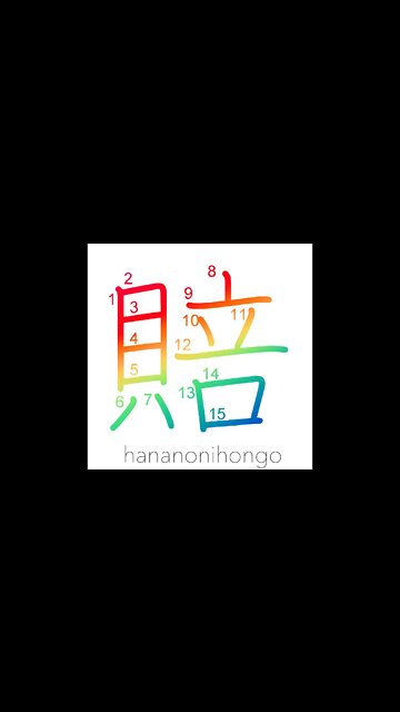 賠 - compensation/to indemnify - Learn how to write Japanese Kanji 賠 - hananonihongo.com