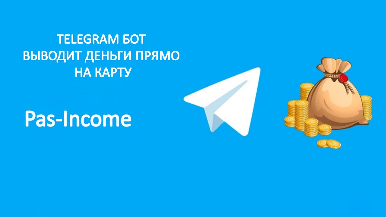 TELEGRAM БОТ ВЫВОДИТ ДЕНЬГИ ПРЯМО НА КАРТУ