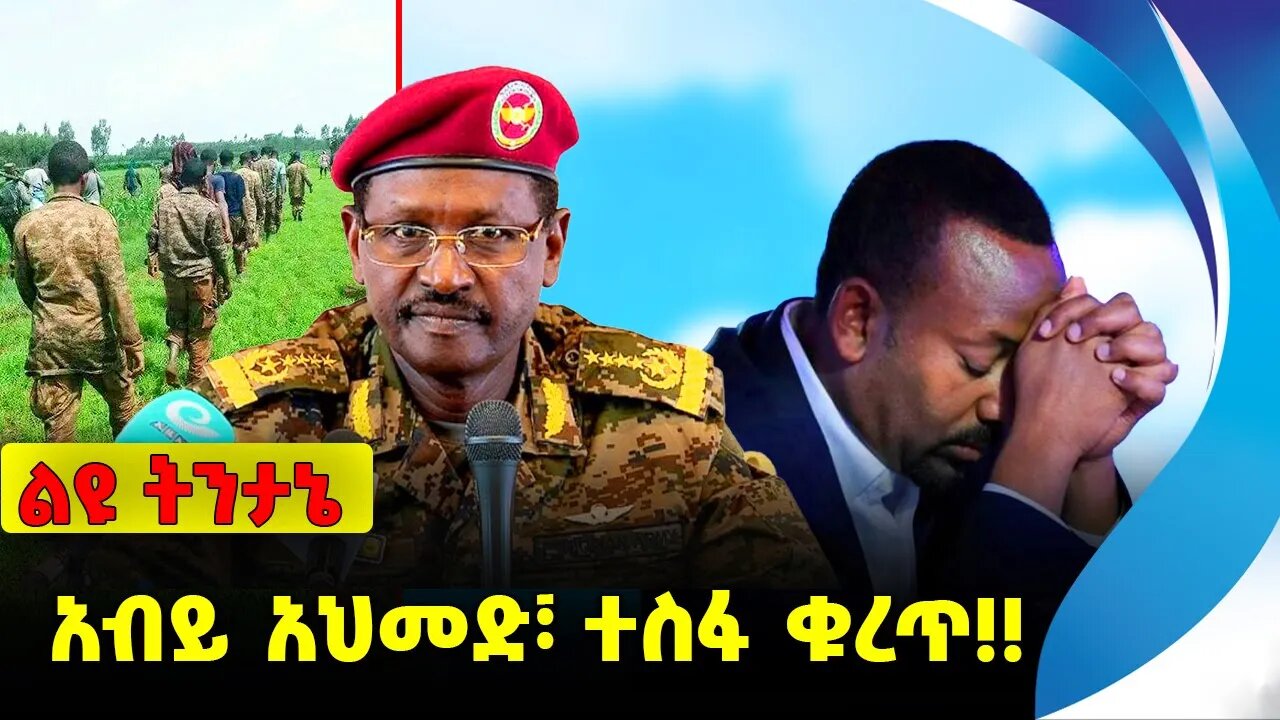 #ethio360#ethio251#fano አብይ አህመድ፣ ተስፋ ቁረጥ❗️❗️Abiy Ahmed | Prosperity Party | Fano | Amhara Sep-26-23