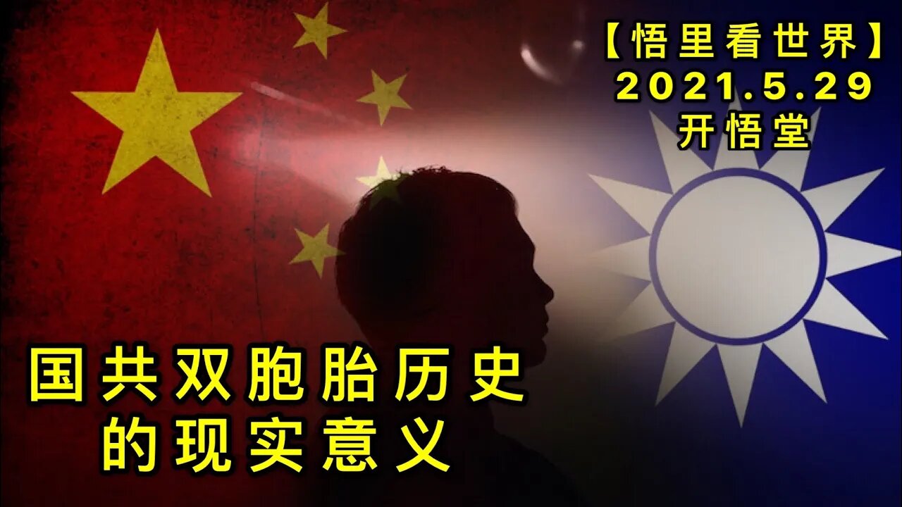 KWT1815国共双胞胎历史的现实意义20210529-4【悟里看世界】