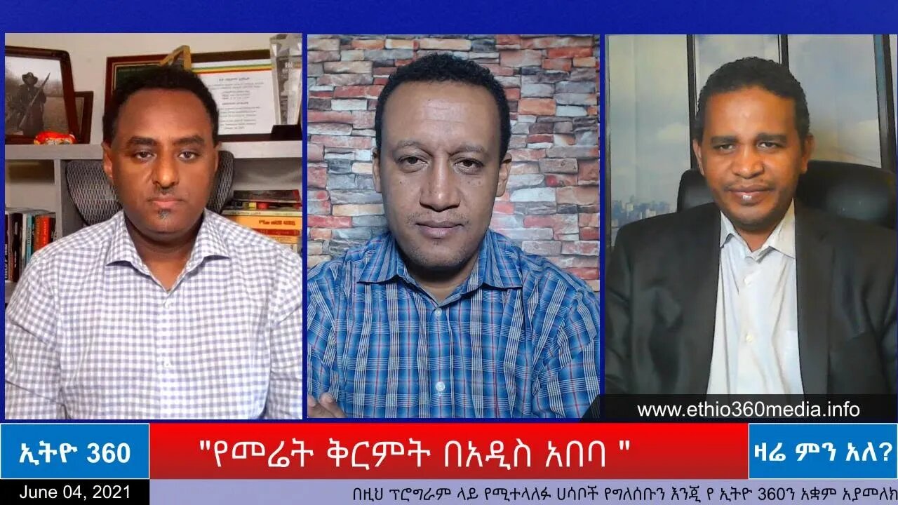 Ethio 360 Zare Men Ale "የመሬት ቅርምት በአዲስ አበባ " Friday June 4, 2021