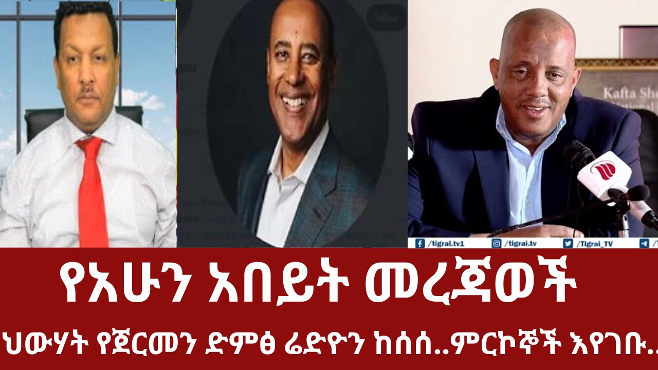 የአሁን አበይት መረጃወች - ህውሃት የጀርመን ድምፅ ሬድዮን ከሰሰ #dere news #derezena #dere #dera #derenews #ethiopianews