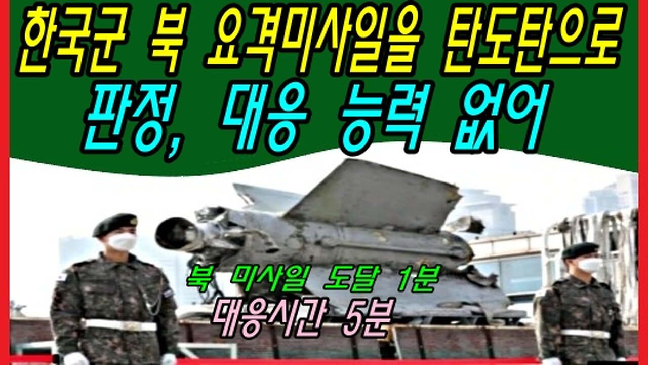 한국군 북 요격미사일을 탄도탄으로 판정, 대응 능력 없어