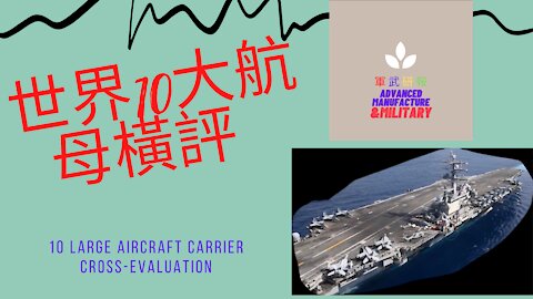 066 世界10大航母橫評