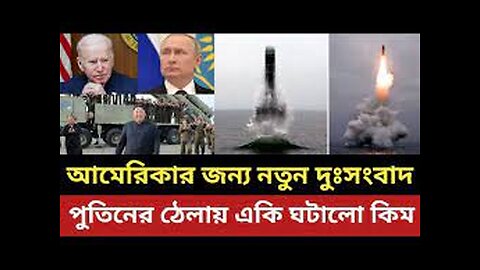 আমেরিকার জন্য আরেক দুঃসংবাদ || পুতিনের সাপোর্টে একি ঘটালো কিম ||