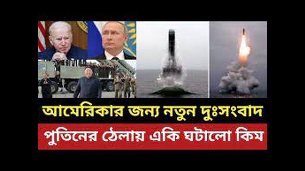 আমেরিকার জন্য আরেক দুঃসংবাদ || পুতিনের সাপোর্টে একি ঘটালো কিম ||
