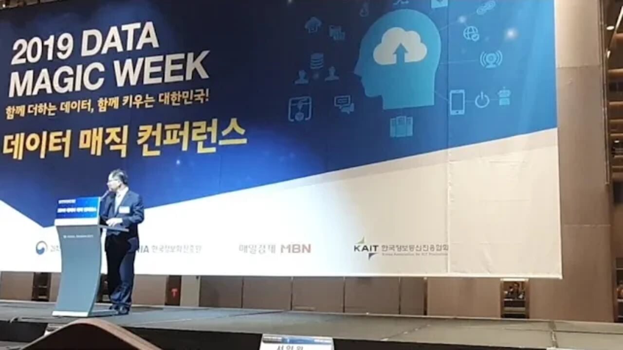 데이터 매직 컨퍼런스 매일경제신문 서양원 상무