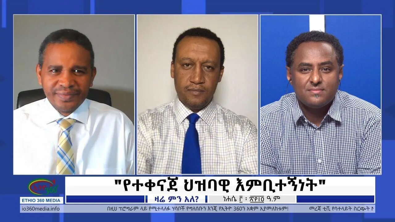 Ethio 360 Zare Min Ale "የተቀናጀ ህዝባዊ እምቢተኝነት" Tuesday August 9, 2022