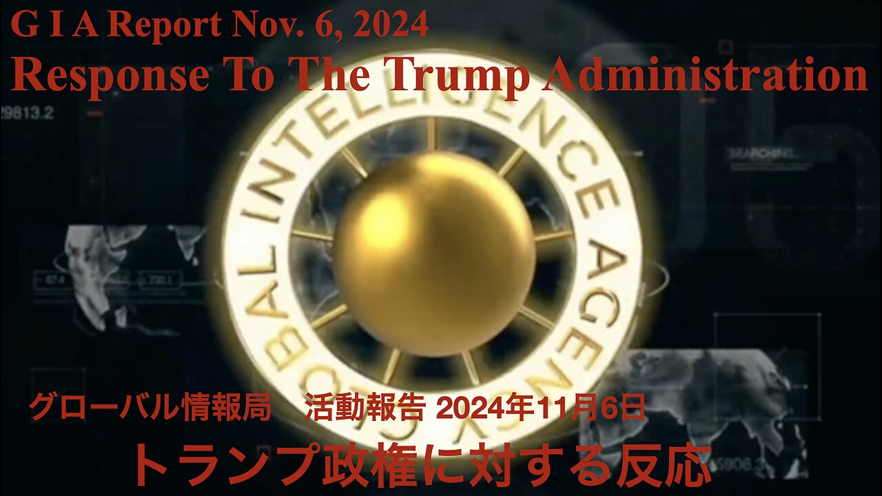 Nov. 6, 2024 Response to The Trump Administration ／ GIA 報告：トランプ政権に対する反応