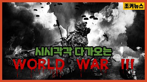 현실로 되어가는 World War 3