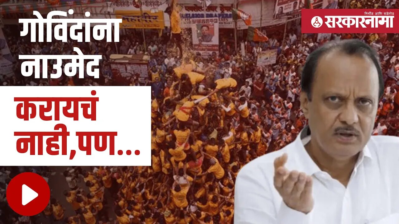 Ajit Pawar | गोविंदांना नाउमेद करायचं नाही, पण… | Dahihandi | Politics | Nagpur | Sarkarnama