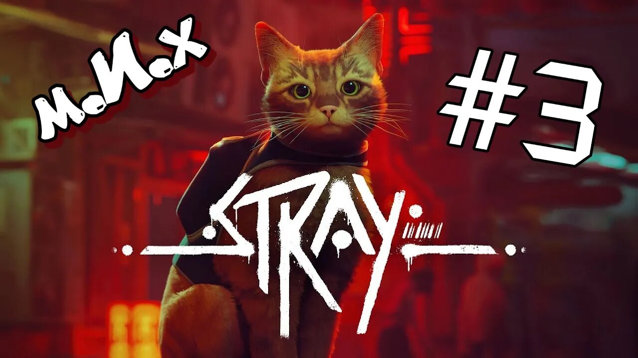 Stray. #3. Непроходимые каменные джунгли.
