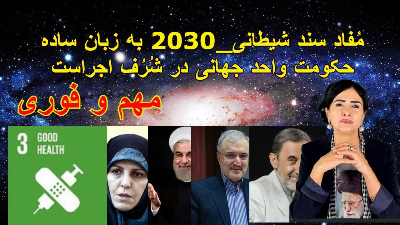 December 30, 2021-مُفاد سند 2030 به زبان ساده. حکومت واحد شیطانی در شُرُف اجراست. شبکه زیتون هم فعال است