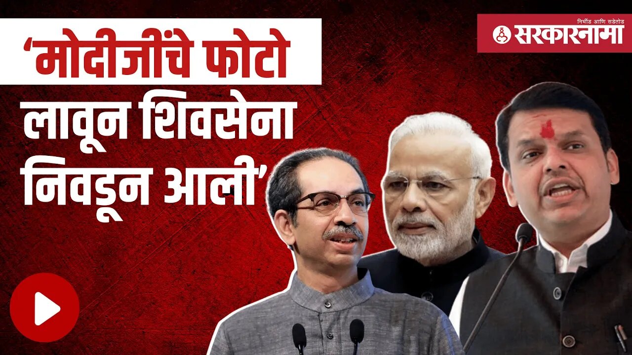 Devendra Fadnavis vs Uddhav Thackeray | उद्धव ठाकरेंच्या टिकेला फडणवीसाचं प्रत्युत्तर | Sarkarnama