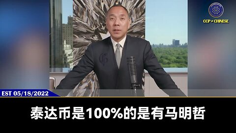 随着欧盟MiCA法律即将生效，Bitstamp将在6月30日之前下架不符合欧盟新加密资产法律规定的Tether的EURT和其他稳定币。郭文贵先生2022年5月18日爆料：泰达币 背后就是王岐山—共产党