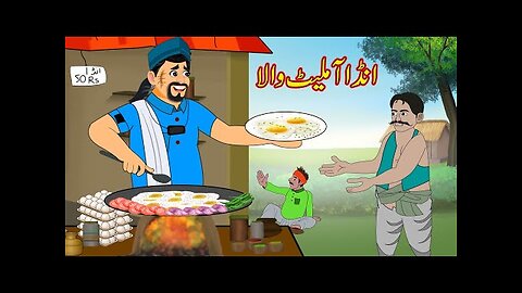 انڈا آملیٹ والا | ANDA OMELETTE WALA | Urdu Story | Moral Stories in Urdu | Urdu Kahaniya