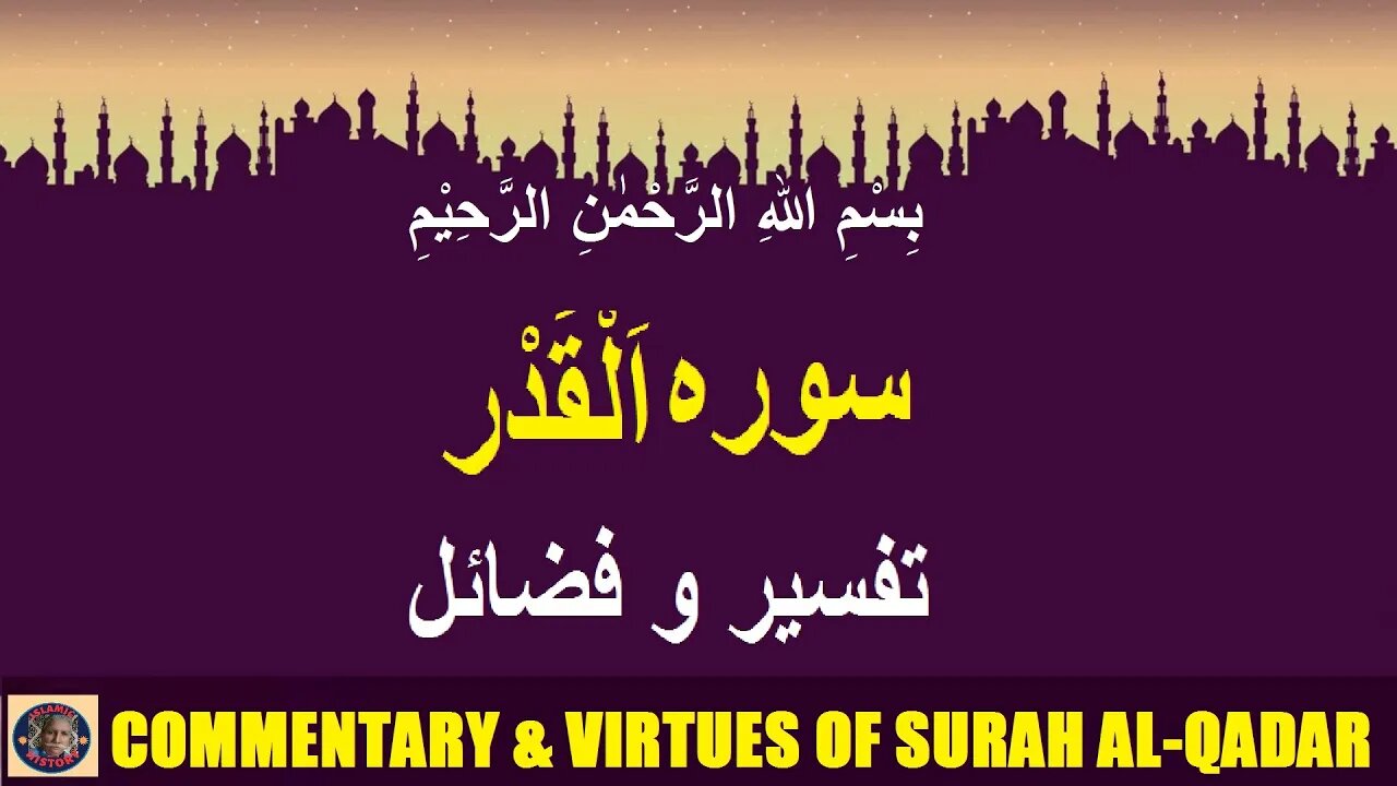 Commentary | Virtues | Surah Al-qadar | سورہ اَلْقَدْر کی تفسیر و فضائل | @islamichistory813