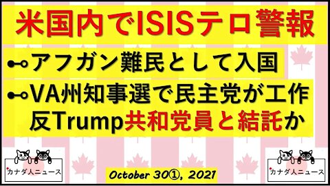 アメリカ国内でテロの脅威/民主党と反トラ共和党員が結託工作活動