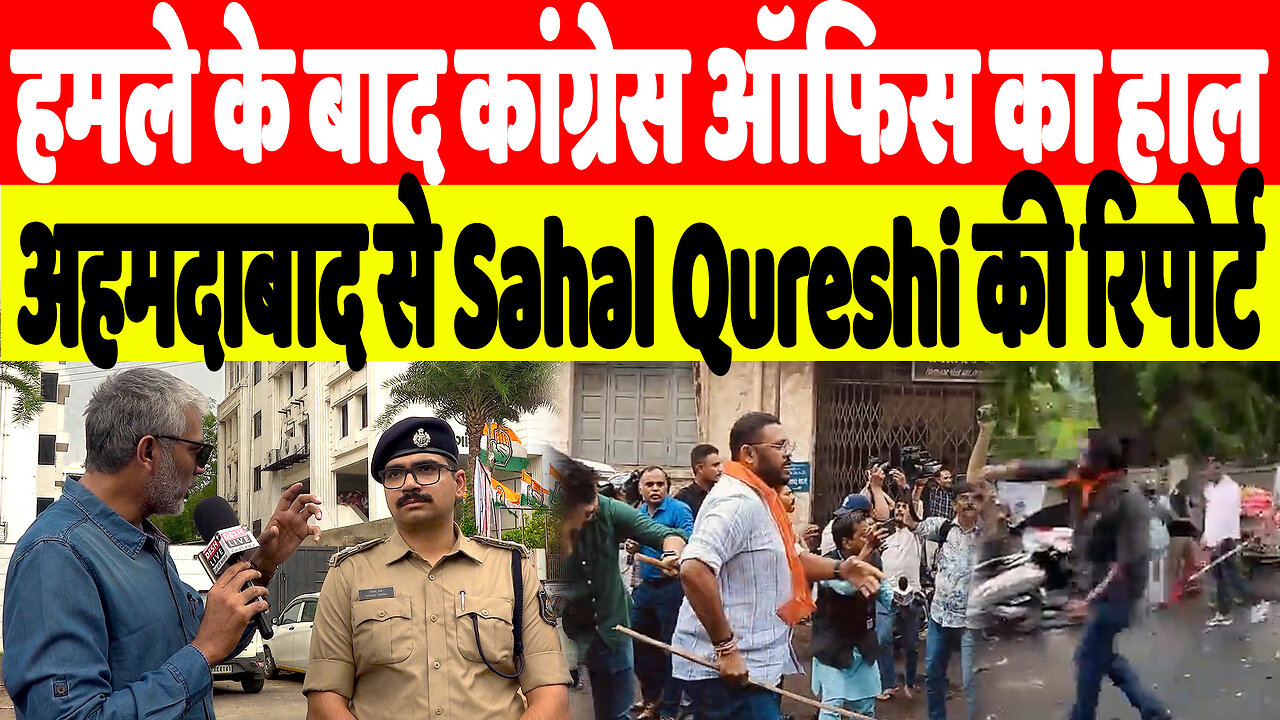 हमले के बाद कांग्रेस ऑफिस का हाल, अहमदाबाद से Sahal Qureshi की रिपोर्ट | Desh Live | Sahal Qureshi