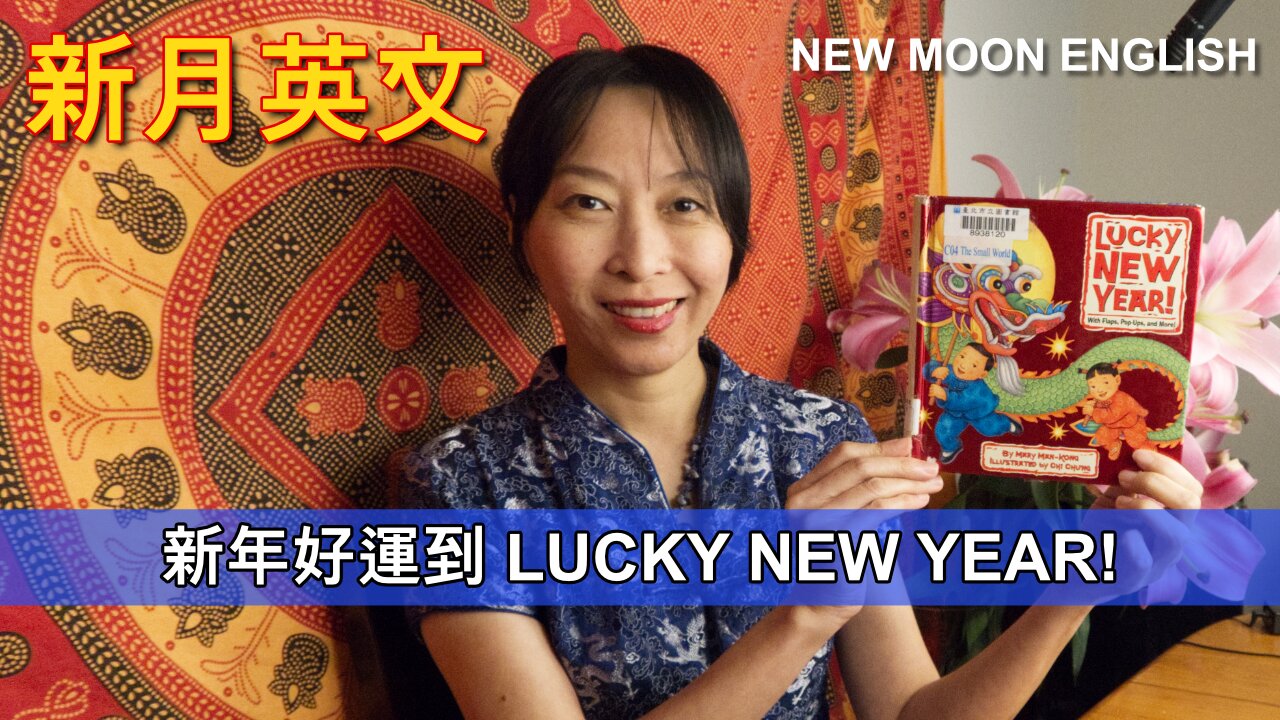 新年好運到 LUCKY NEW YEAR!