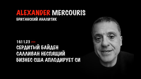 Итоги 16 ноября 2023 года | Александр Меркурис | Alexander Mercouris
