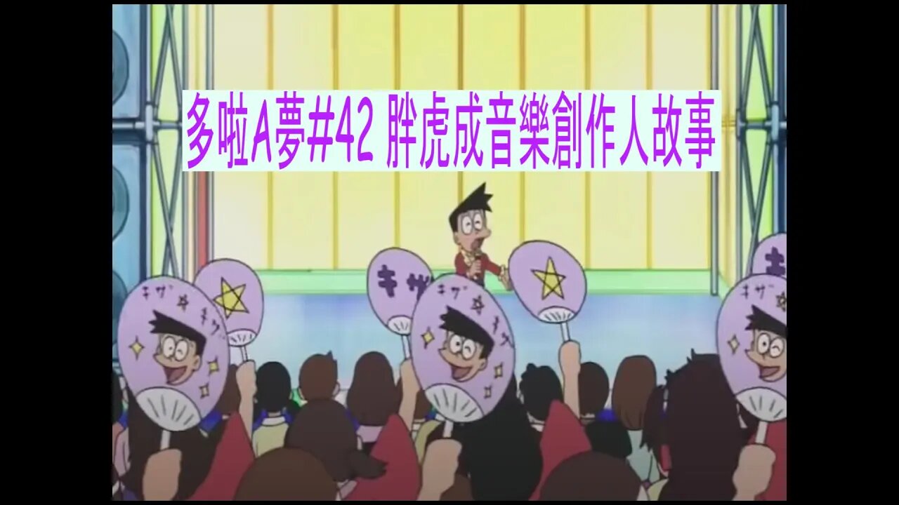 [動漫篇‧多啦A夢]#42 胖虎不做歌手做音樂創作者的故事，及談談現實世界上的音樂創作者