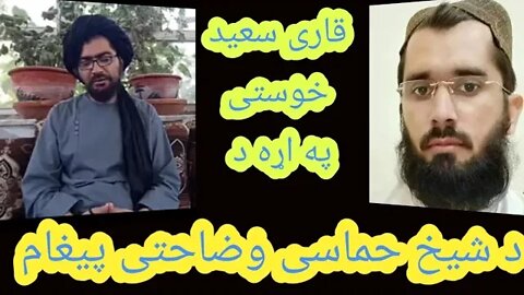 د قاري سعید خوستی په اړه د حماسی شیخ صیب وضاحت