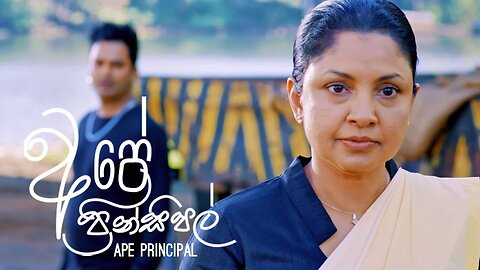 අපේ ප්‍රින්සිපල් part 2 | Ape principal | Full movie