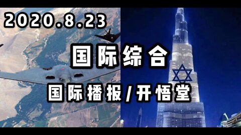 2020 8 23国际综合播报/开悟堂