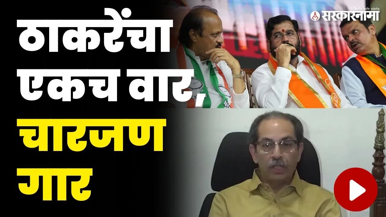 ठाकरे बरसले, PM मोदी ते CM शिंदे सर्वच धुतले | Uddhav Thackeray