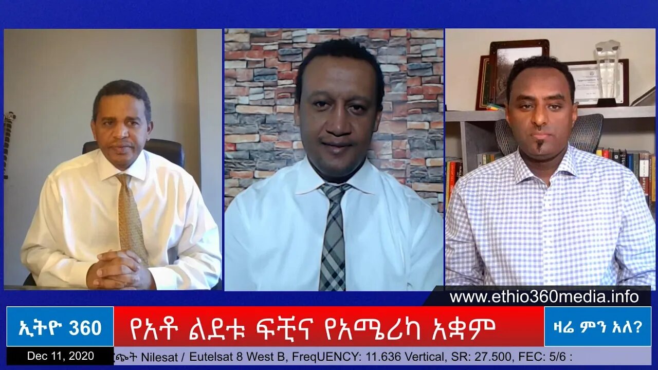 Ethio 360 Zare Men Ale "የአቶ ልደቱ ፍቺና የአሜሪካ አቋም" Friday Dec 11, 2020