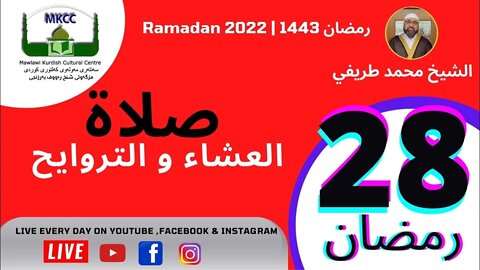 🔴 🔵 LIVE 28🌙Ramadan بث مباشر و صلاة العشاء من مسجد مولوي الكردي في مانشستر 29-4-2022