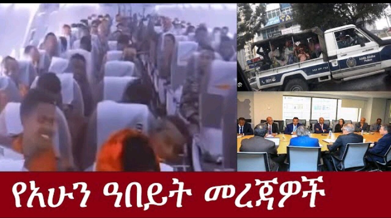 የአሁን_ዓበይት_መረጃዎች Apr 20 2024 #Der press #dere news #dera zena #zena tube #derejehabtewold