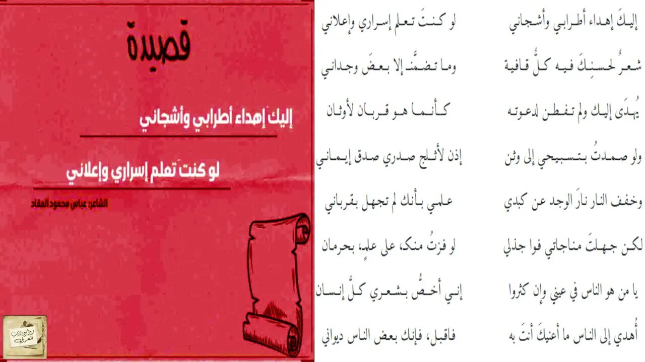عباس محمود العقاد : إليكَ إهداء أطرابي وأشجاني