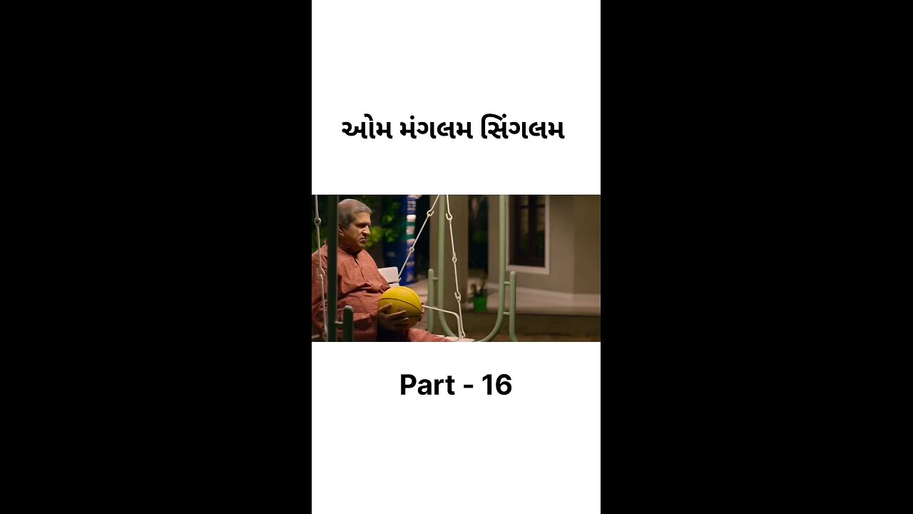 ઓમ મંગલમ સિંગલમ 🎬#gujarati #movies #aummagalamsingalam #part #viral