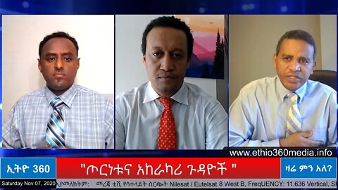 Ethio 360 Zare Men Ale "ጦርነቱና አከራካሪ ጉዳዮች " Saturday Nov 7, 2020