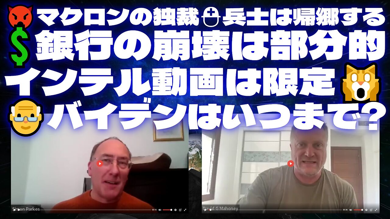 サイモンパークス4月1日SIMON PARKES & MAHONEY＜Part2＞⛑兵士は帰郷する👿マクロンの独裁💲銀行の崩壊は部分的🙀インテル動画は限定👴バイデンはいつまで?