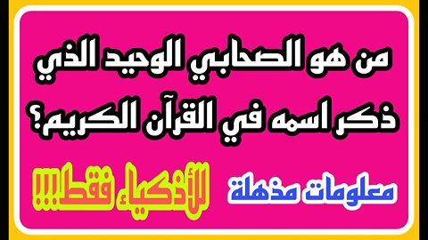 ثقافة اسلامية - اسئلة ثقافية متنوعة - اسئله عن رسل الله - معلومات ومسابقات - الغاز ومنوعات - ج 12