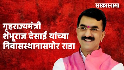 गृहराज्यमंत्री शंभूराज देसाई यांच्या निवासस्थानासमोर शेण्या पेटविल्या | Maharashtra | Sarakarnama