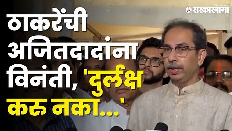 विधानभवनात येताच Uddhav Thackeray यांनी घेतली DCM Ajit Pawar यांची भेट | Shivsena | Monsoon Session