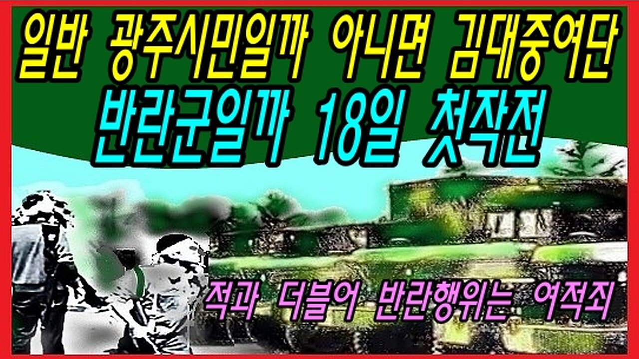 일반 광주시민일까 아니면 김대중여단 반란군일까 18일 첫작전