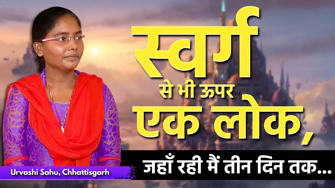 स्वर्ग से भी ऊपर एक लोक, जहाँ रही मैं तीन दिन तक | Urvashi Sahu, Chhattisgarh