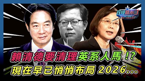 [字幕]賴清德要清理英系人馬！？現在早已悄悄布局2026...｜政經關不了（精華版）｜2024.07.09