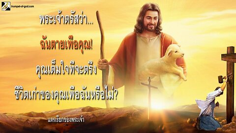 ฉันตายเพื่อคุณ! คุณเต็มใจที่จะตรึงชีวิตเก่าของคุณเพื่อฉันหรือไม่? 🎺 แตรเรียกของพระเจ้า